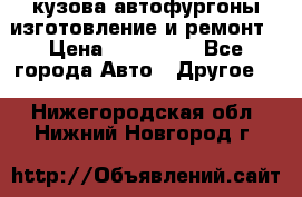 кузова автофургоны изготовление и ремонт › Цена ­ 350 000 - Все города Авто » Другое   . Нижегородская обл.,Нижний Новгород г.